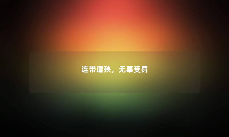 连带遭殃，无辜受罚