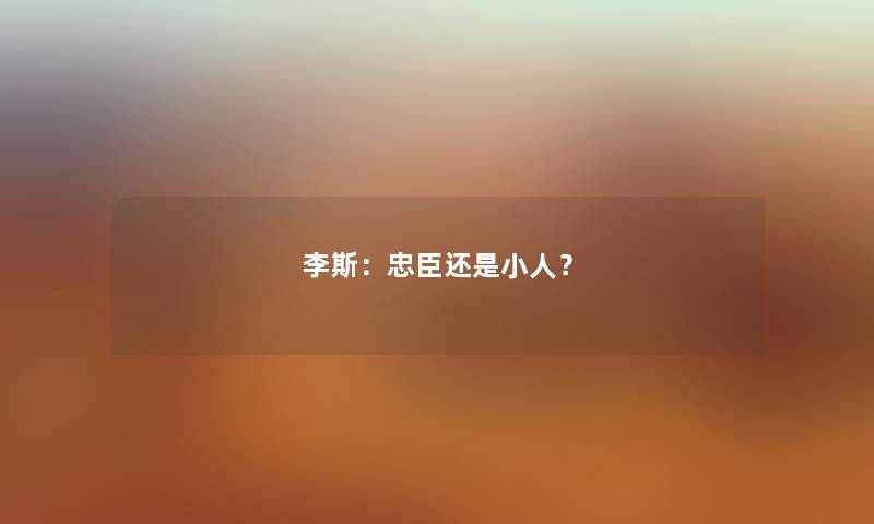 李斯：忠臣还是小人？