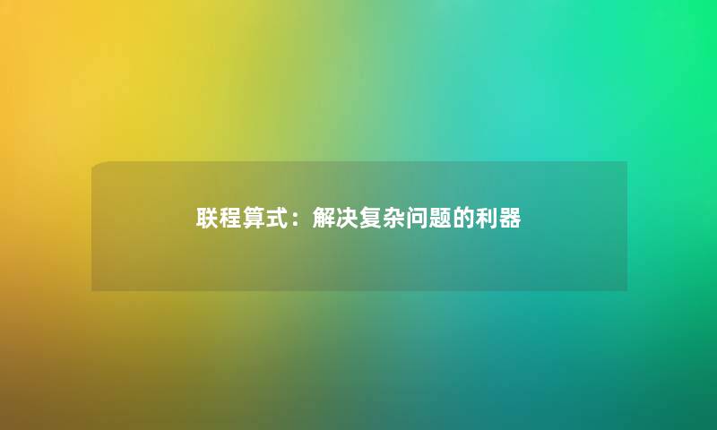 联程算式：解决复杂问题的利器