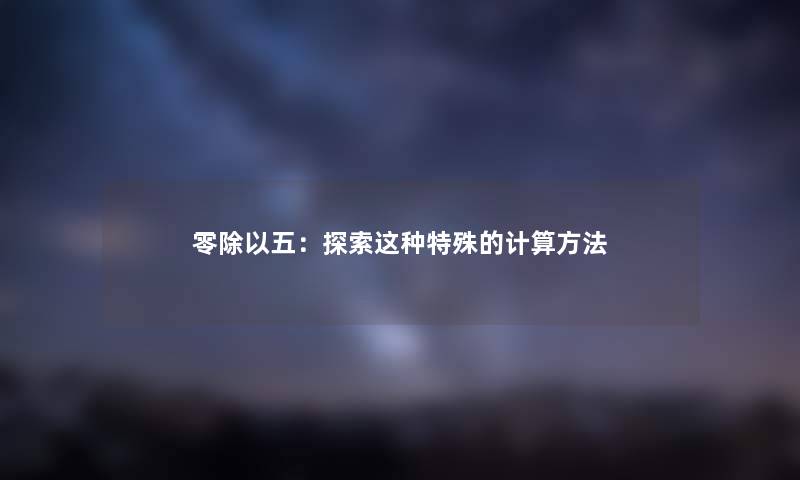 零除以五：探索这种特殊的计算方法