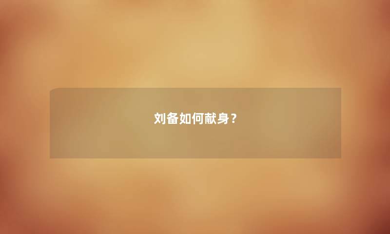 刘备如何献身？