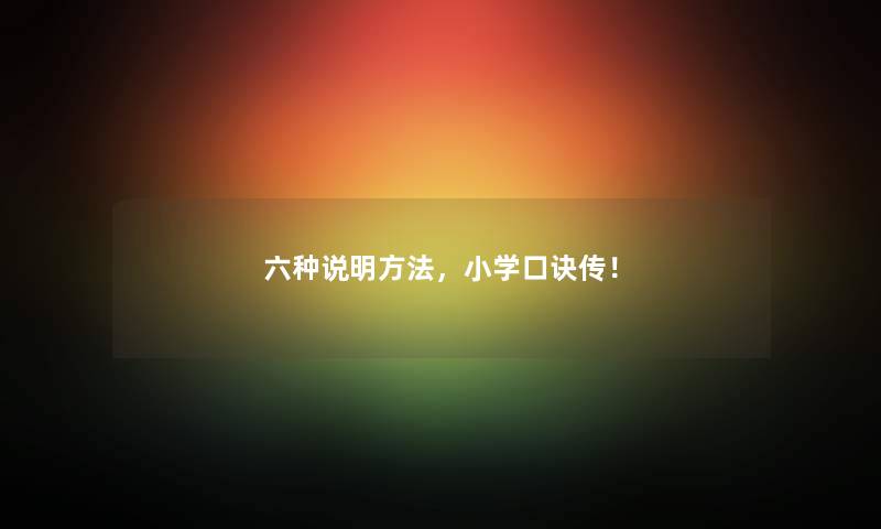 六种说明方法，小学口诀传！