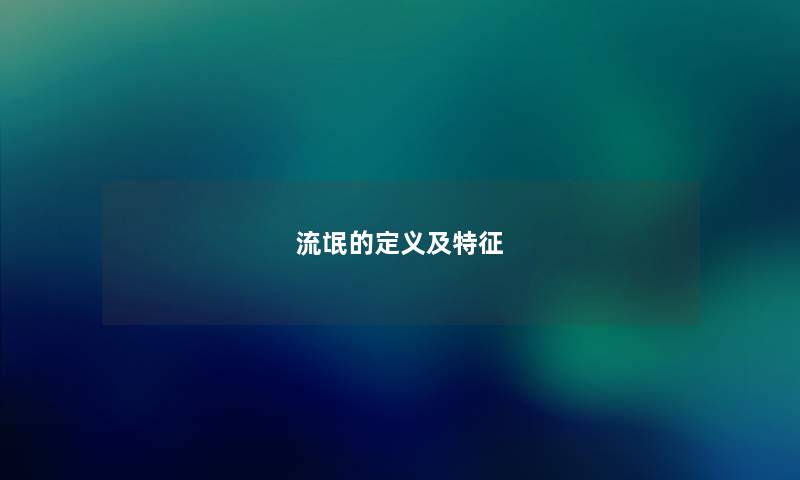 流氓的定义及特征
