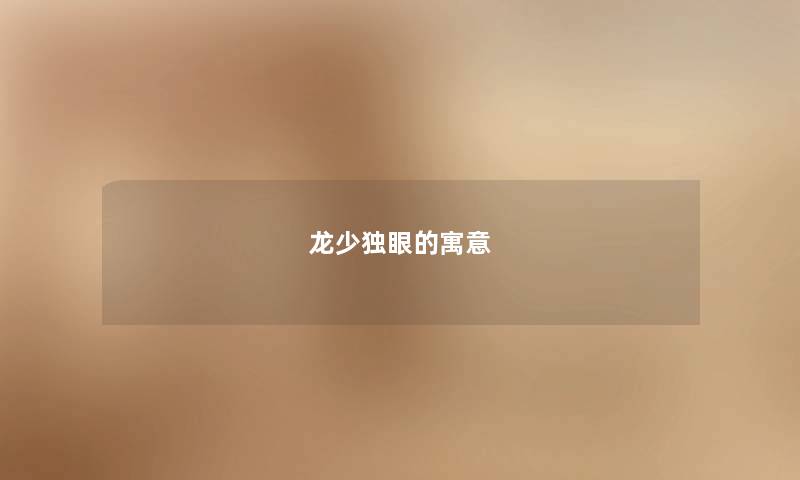 龙少独眼的寓意