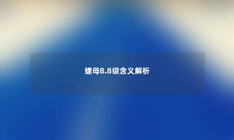 螺母8.8级含义解析