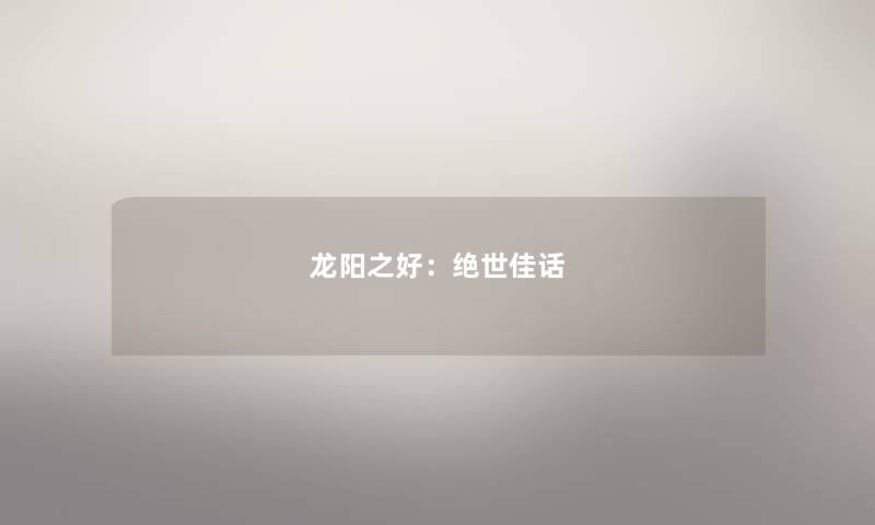 龙阳之好：绝世佳话