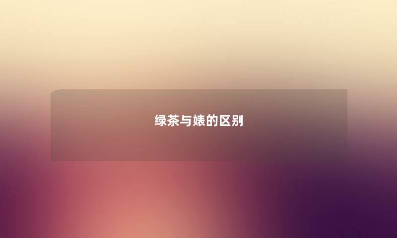 绿茶与婊的区别