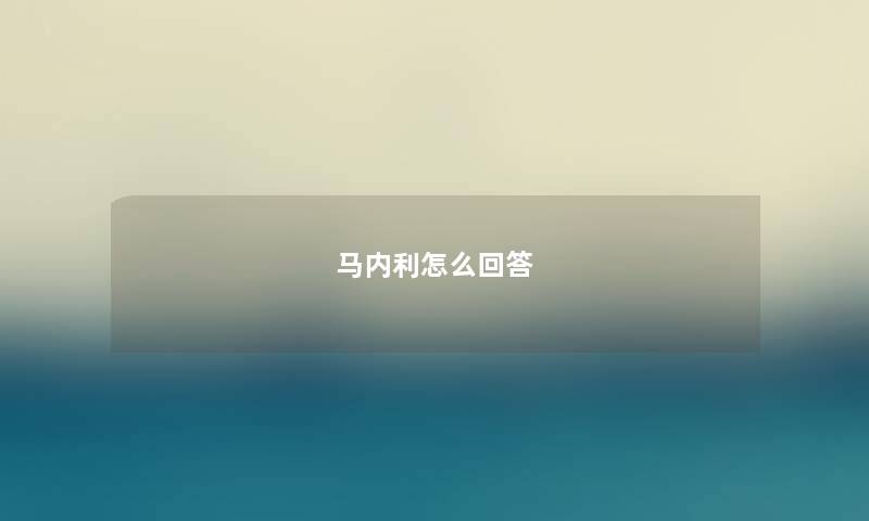 马内利怎么回答