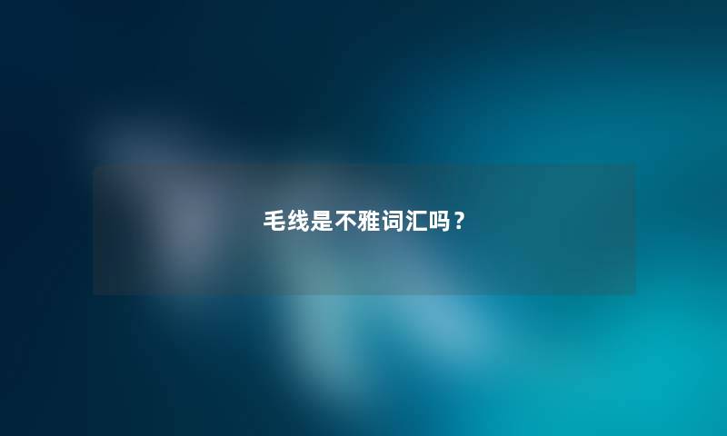 毛线是不雅词汇吗？