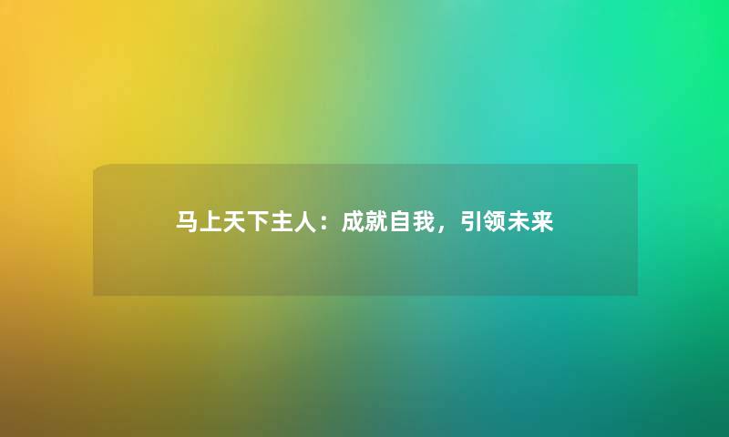 马上天下主人：成就自我，引领未来