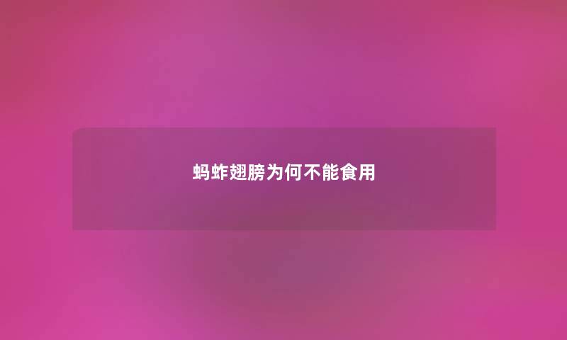 蚂蚱翅膀为何不能食用