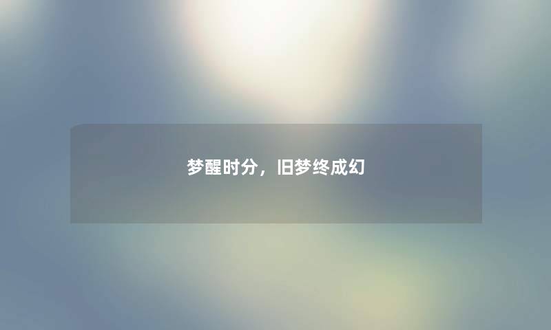 梦醒时分，旧梦终成幻
