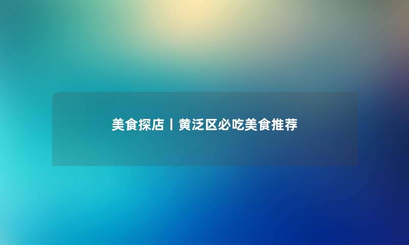 美食探店丨黄泛区必吃美食推荐