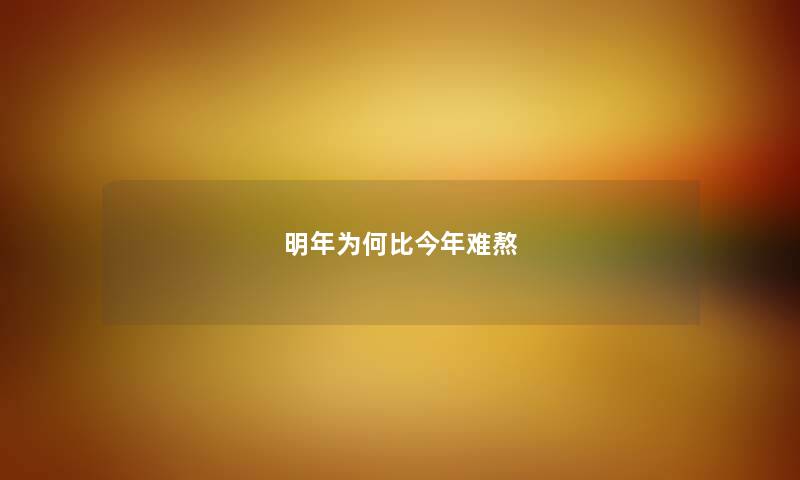 明年为何比今年难熬