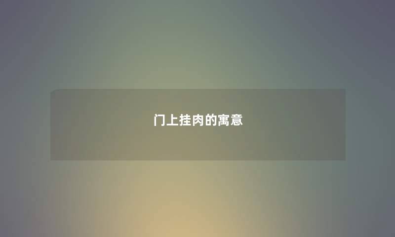 门上挂肉的寓意