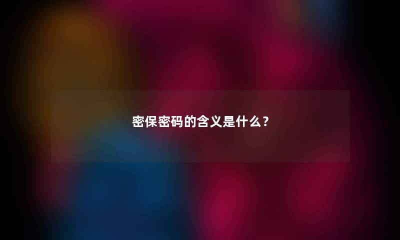 密保密码的含义是什么？