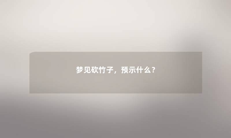 梦见砍竹子，预示什么？