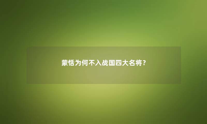 蒙恬为何不入战国四大名将？
