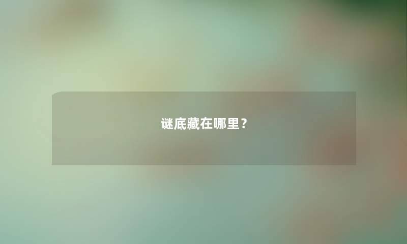 谜底藏在哪里？
