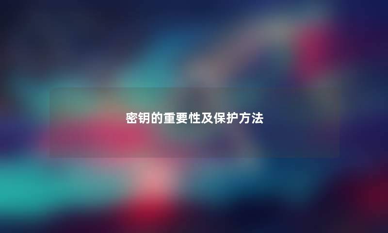 密钥的重要性及保护方法