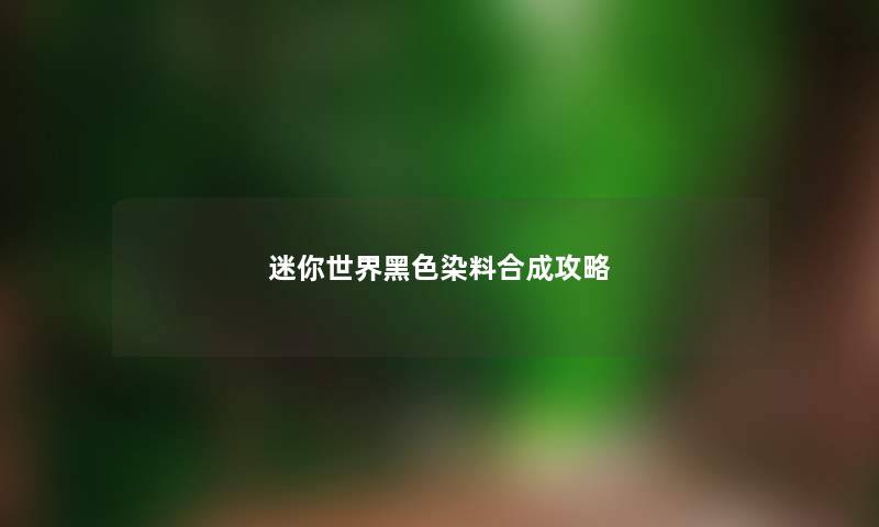 迷你世界黑色染料合成攻略