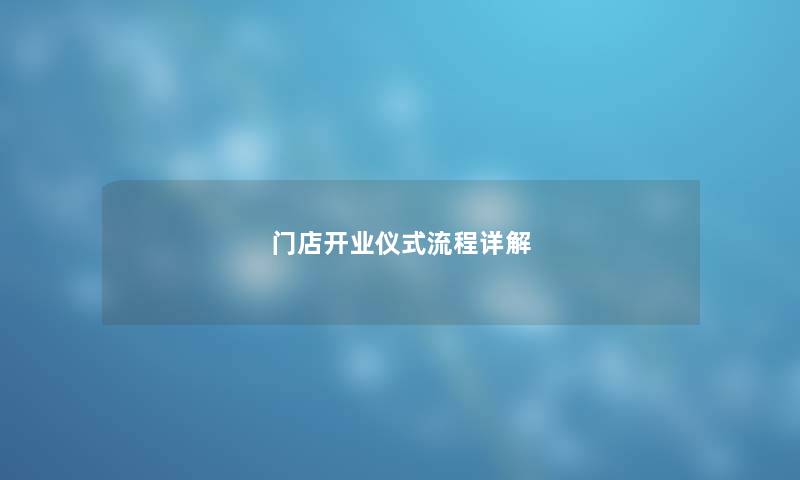 门店开业仪式流程详解
