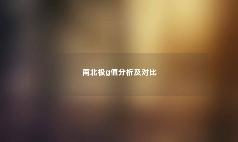 南北极g值分析及对比