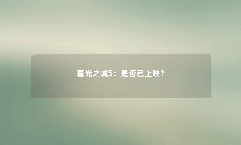 暮光之城5：是否已上映？