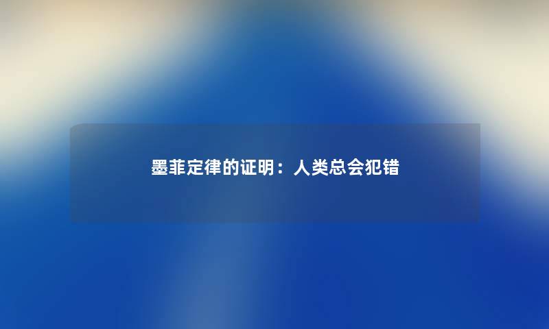 墨菲定律的证明：人类总会犯错