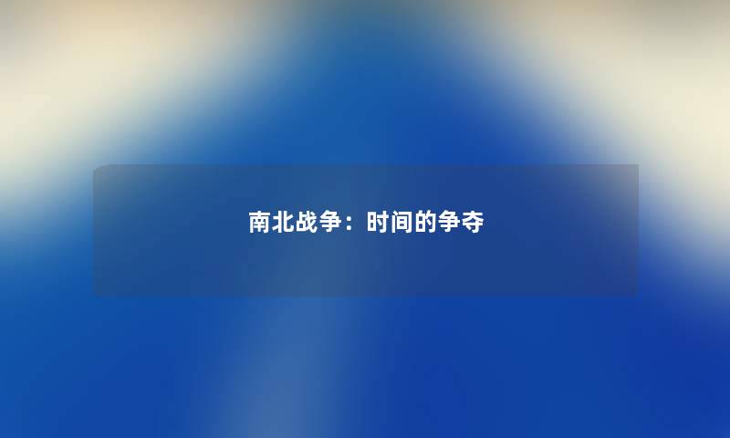 南北战争：时间的争夺