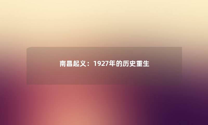 南昌起义：1927年的历史重生