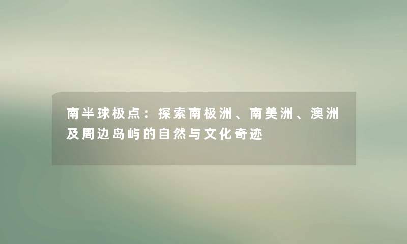 南半球极点：探索南极洲、南美洲、澳洲及周边岛屿的自然与文化奇迹