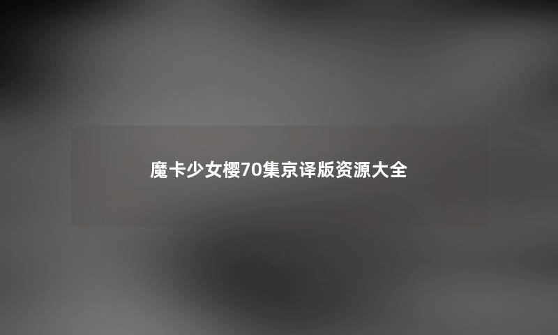 魔卡少女樱70集京译版资源大全
