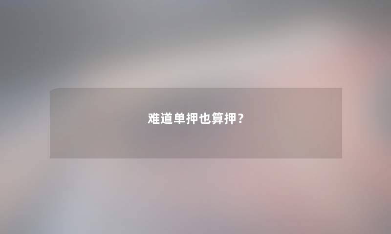 难道单押也算押？