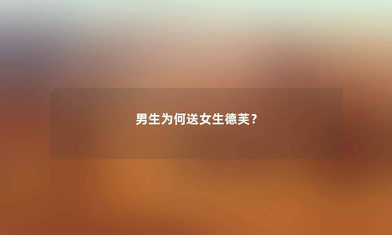 男生为何送女生德芙？
