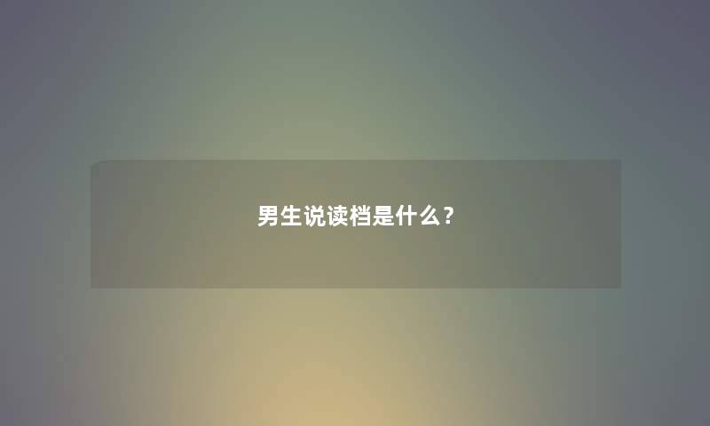 男生说读档是什么？