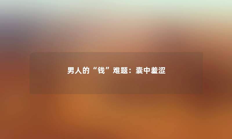 男人的钱难题：囊中羞涩