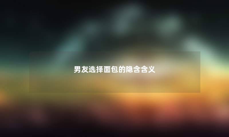 男友选择面包的隐含含义