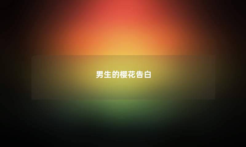 男生的樱花告白