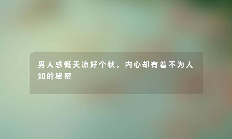 男人感慨天凉好个秋，内心却有着不为人知的秘密