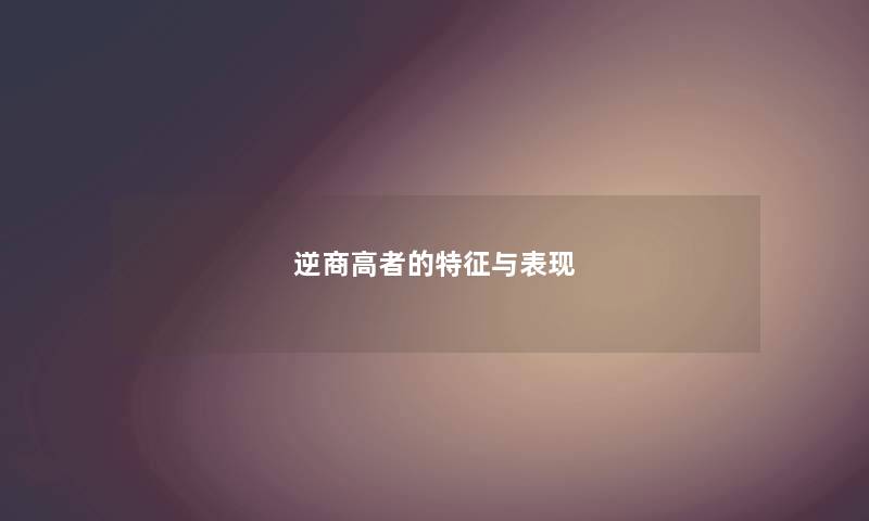 逆商高者的特征与表现
