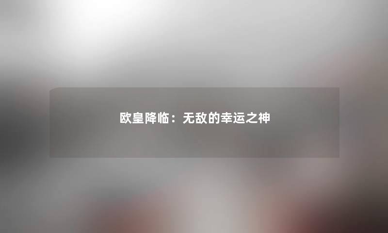 欧皇降临：无敌的幸运之神