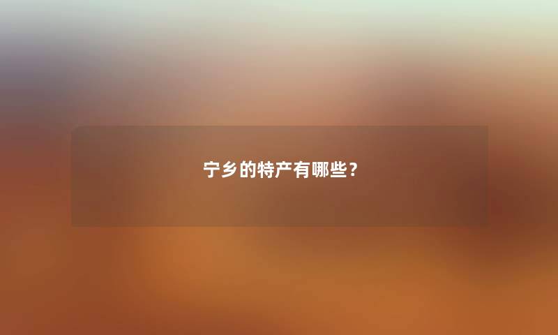 宁乡的特产有哪些？