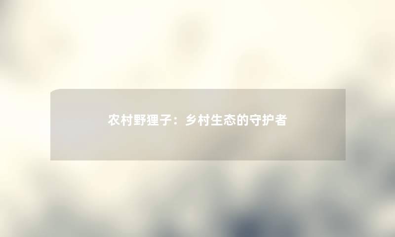 农村野狸子：乡村生态的守护者