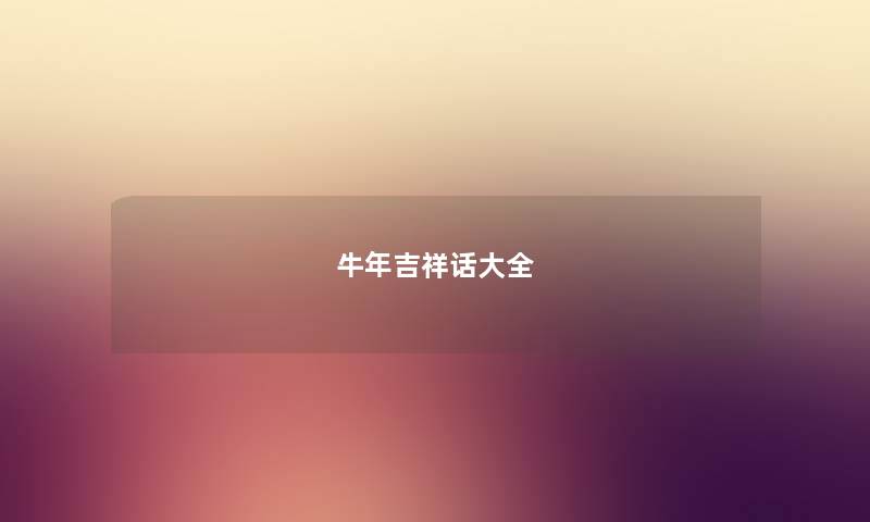 牛年吉祥话大全