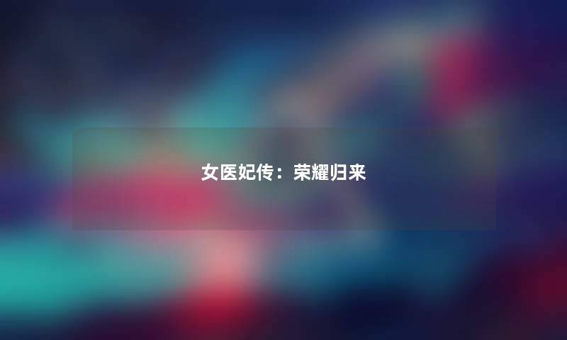 女医妃传：荣耀归来