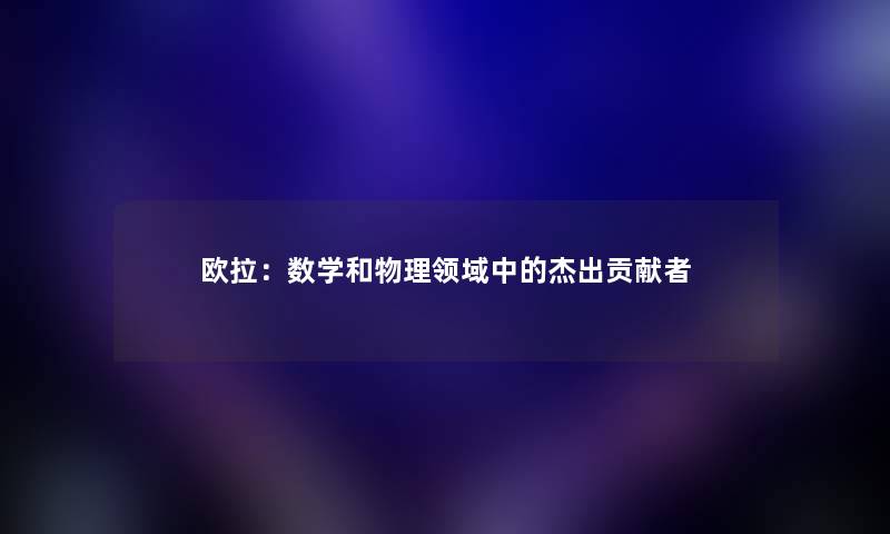 欧拉：数学和物理领域中的杰出贡献者