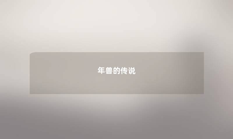 年兽的传说