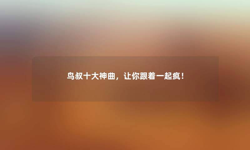 鸟叔一些神曲，让你跟着一起疯！