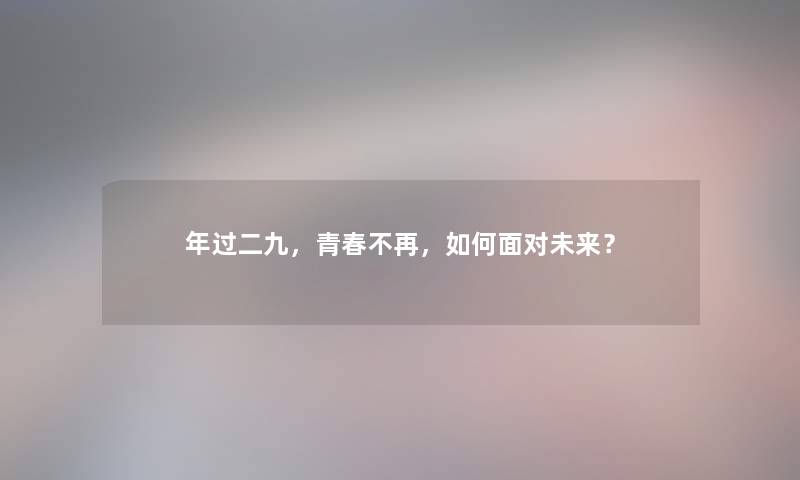 年过二九，青春不再，如何面对未来？